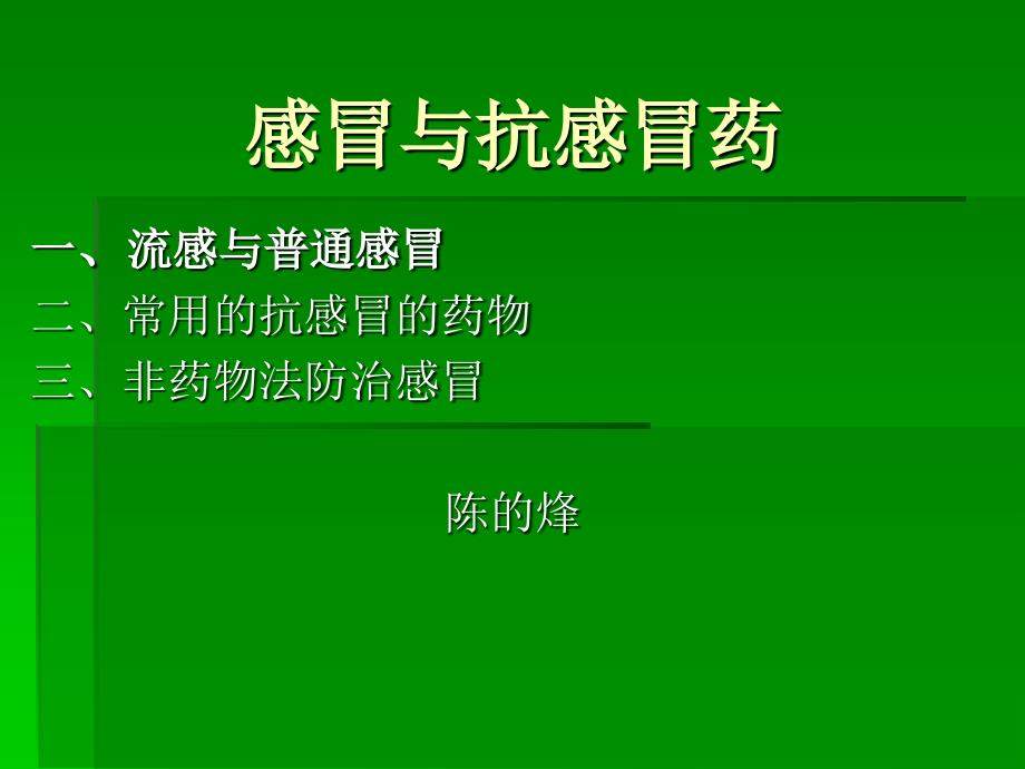 药店感冒与抗感冒药培训课程教学讲义_第1页