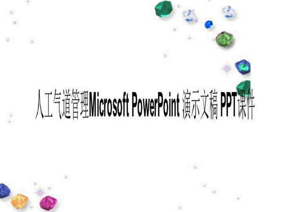 人工气道管理Microsoft-PowerPoint-演示文稿-课件_第1页