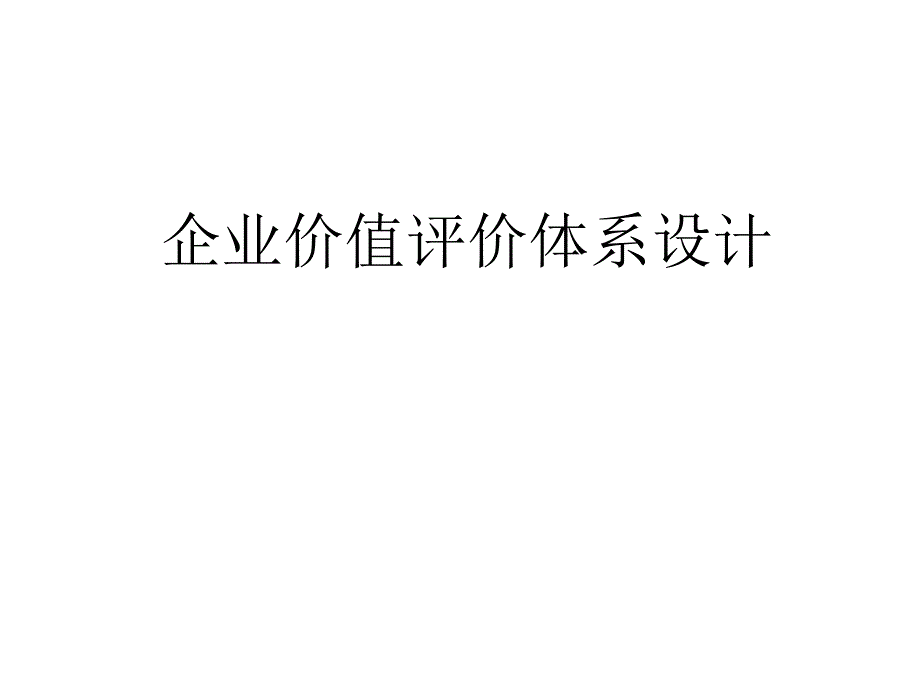 企业价值评价体系设计管理(-114张)课件_第1页