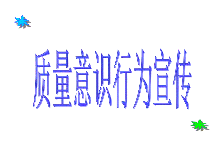 质量意识行为培训_第1页