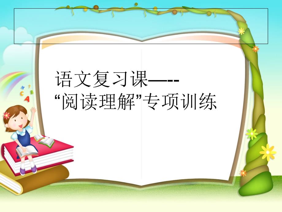 万瑞光--六年级的语文“阅读专项复习课”课件_第1页