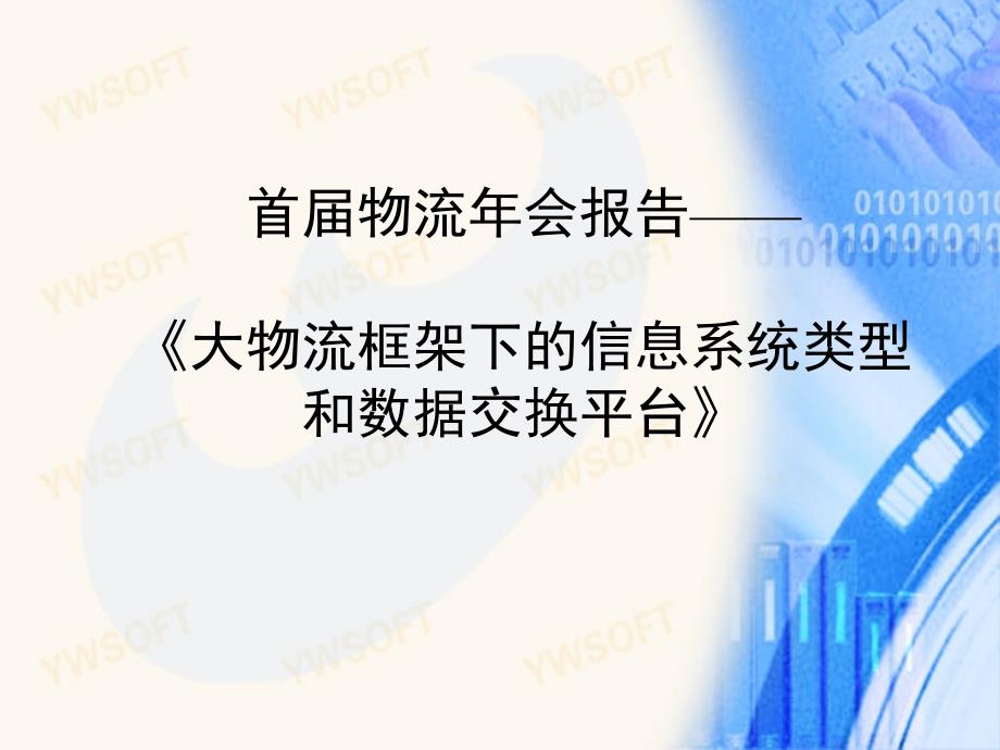 【年会报告】-某公司首届物流年会报告课件_第1页