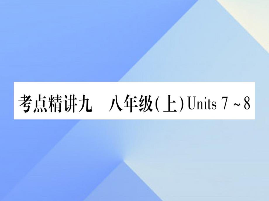 (广西专版)中考英语第一篇教材系统复习考点精讲9八上Units7-8课件人教新目标版_第1页