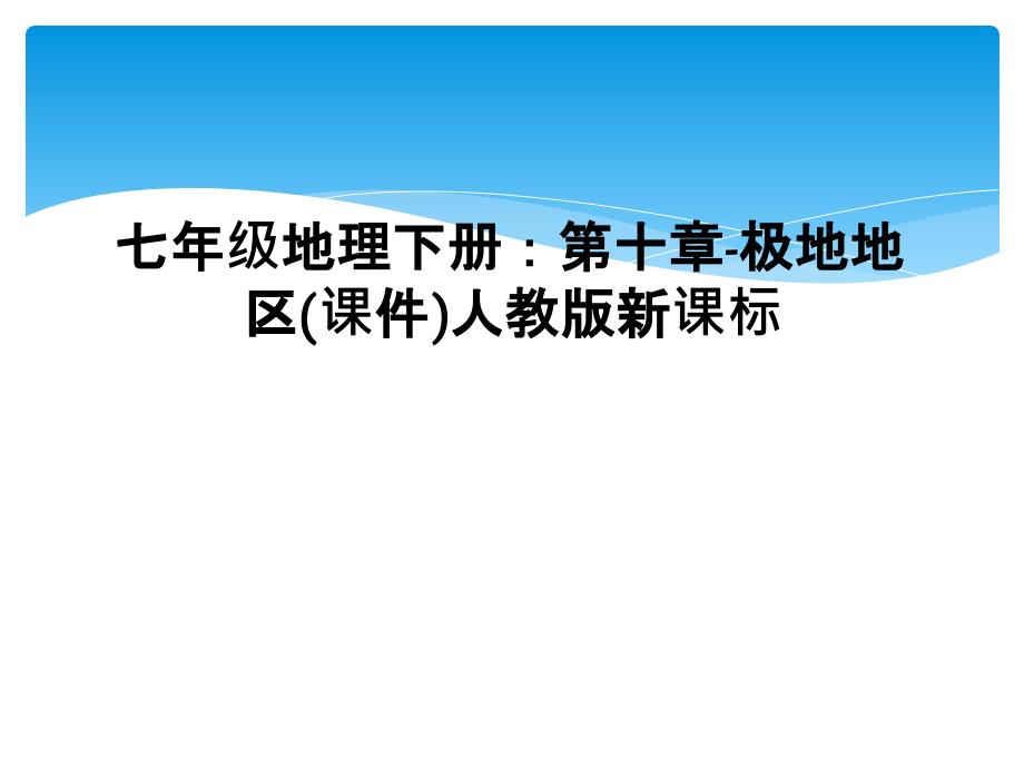 七年级地理下册：第十章-极地地区(课件)人教版新课标(同名667)_第1页