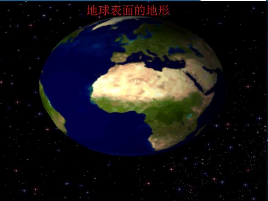 五年级上册科学《地球表面的地形》课件_第1页