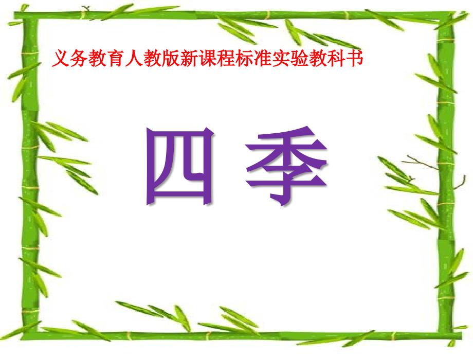 人教版小学一年级的语文上册《四季》课件_第1页