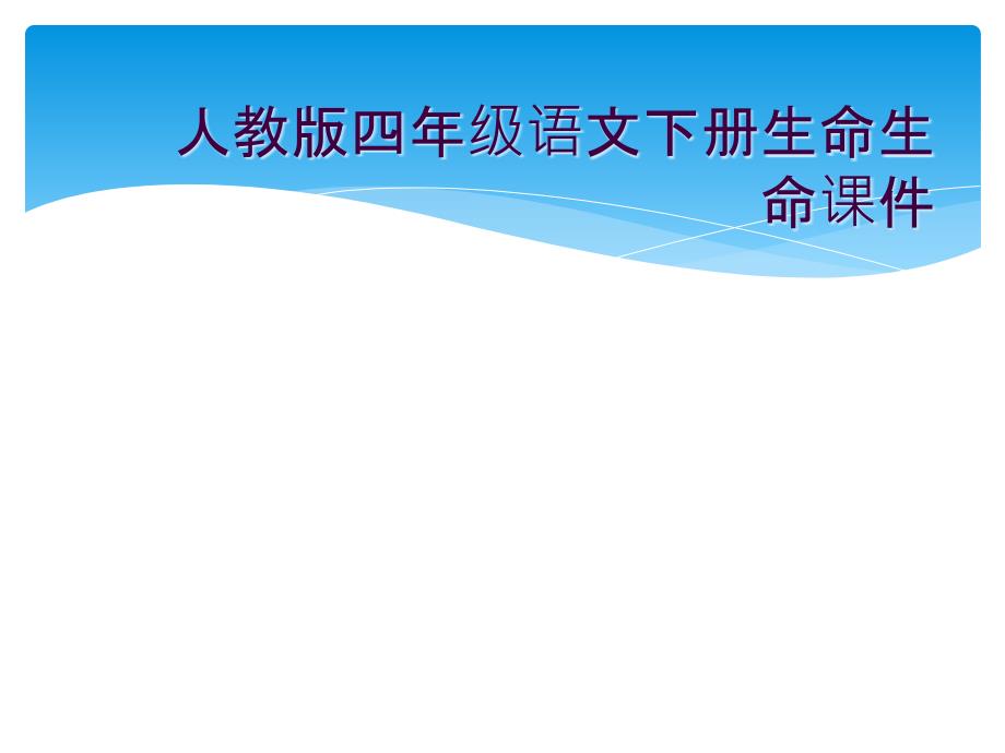 人教版四年级语文下册生命生命课件_第1页