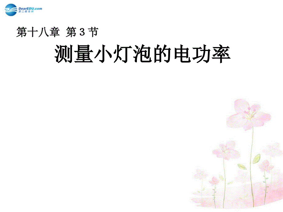 九年级的物理全册183测量小灯泡电功率（新版）新人教版课件_第1页