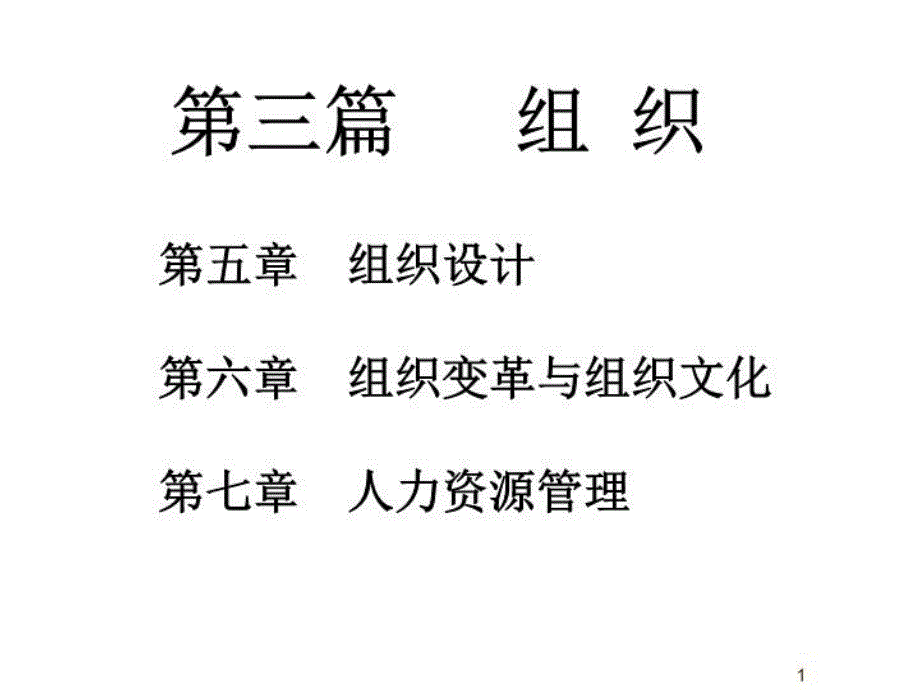 《管理学》第三篇：组织课件_第1页