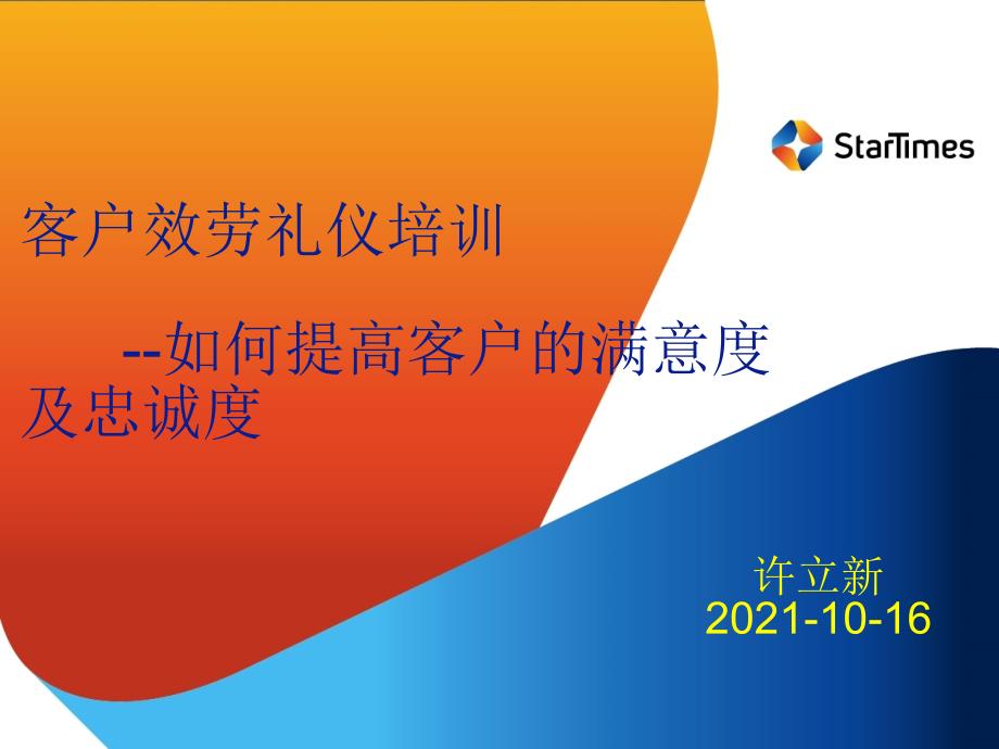 营业厅客户服务礼仪培训--如何提高客户的满意度及忠诚度（37_第1页