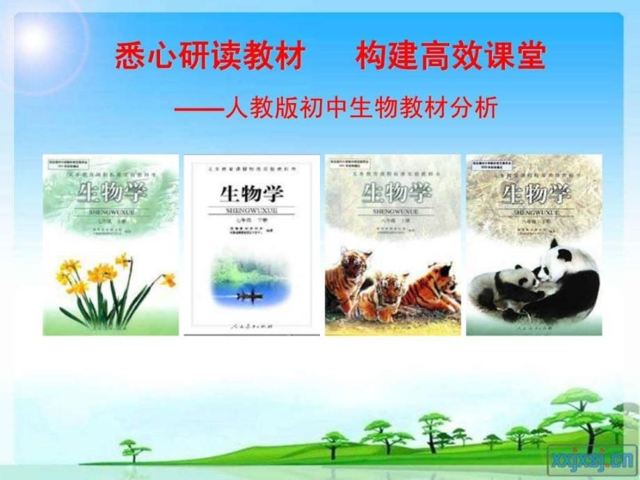 人教版初中生物1-4冊(cè)教材分析課件_第1頁(yè)