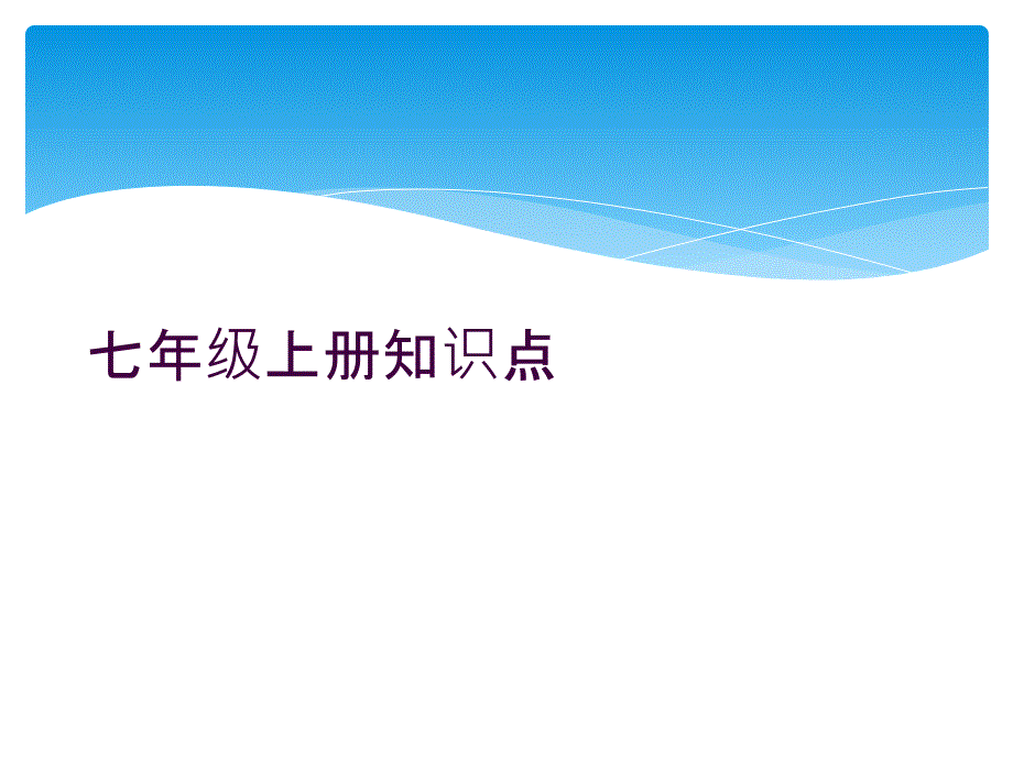 七年级上册知识点课件_第1页