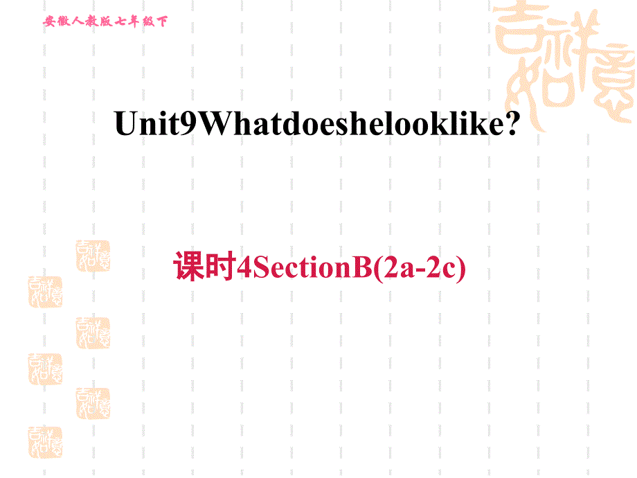 人教版七年级下册英语Unit-9-课时4-Section-B-(2-2c)课件_第1页