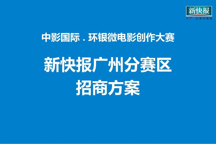 中影微电影节方案终课件_第1页