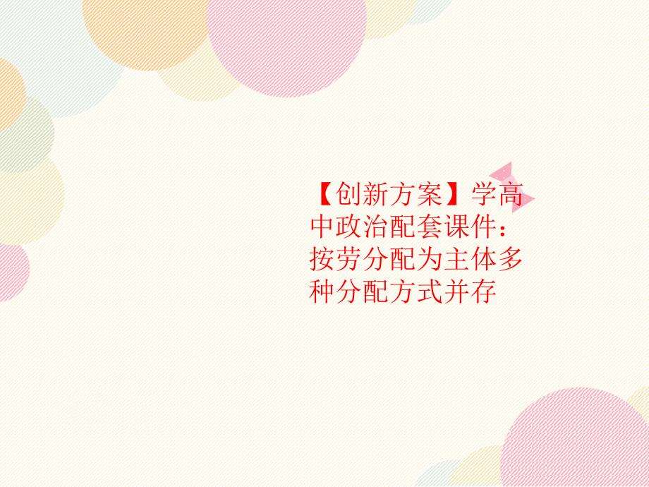 【创新方案】学高中政治配套课件：按劳分配为主体多种分配方式并存_第1页