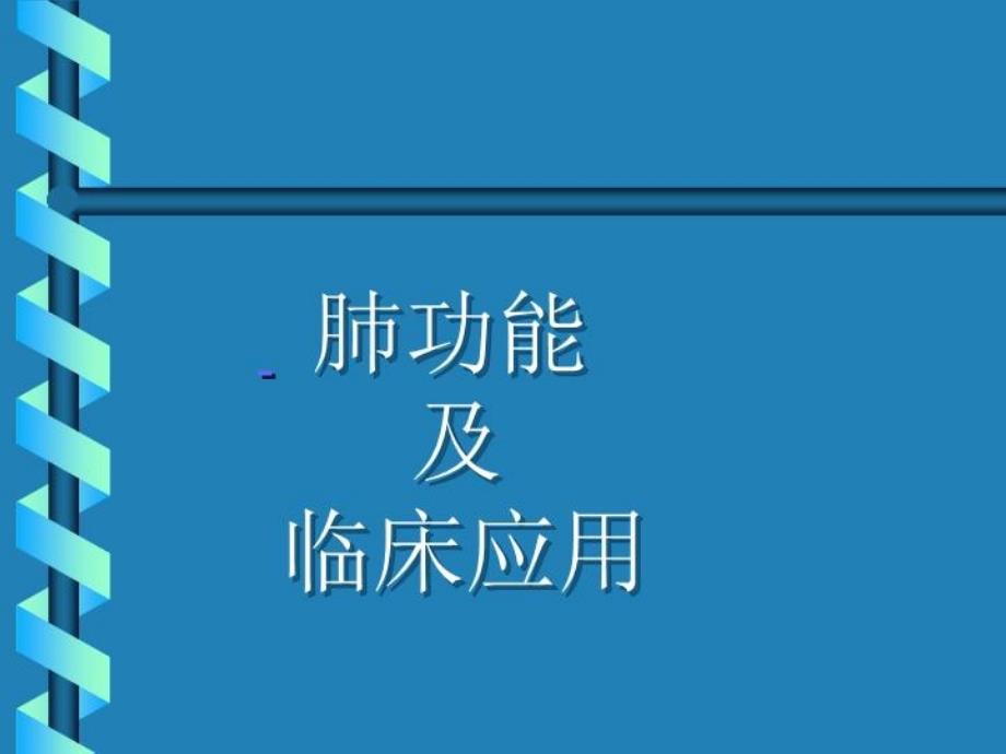 《肺功能及应用》课件_第1页