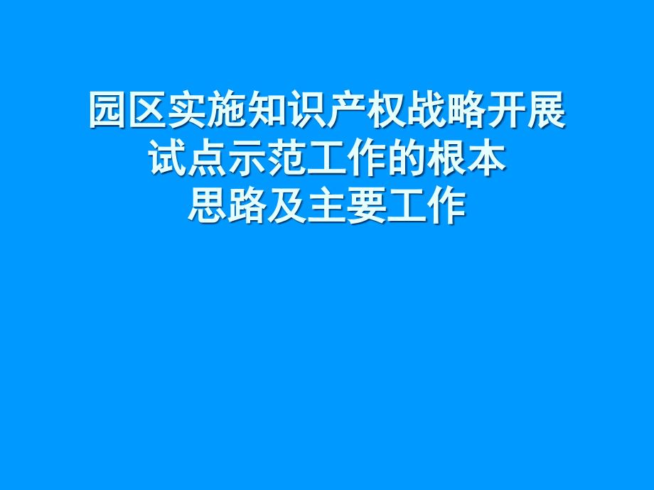 讲座课件园区实施基本思路及工作实践_第1页