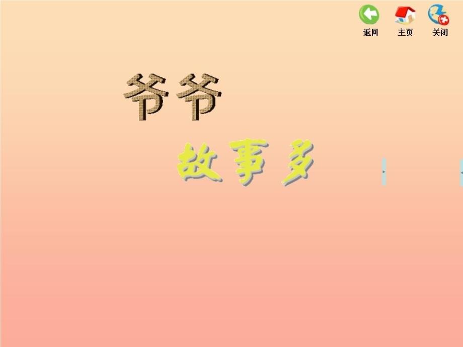 三年级音乐上册-第七单元-爷爷故事多单元课件-苏少版_第1页