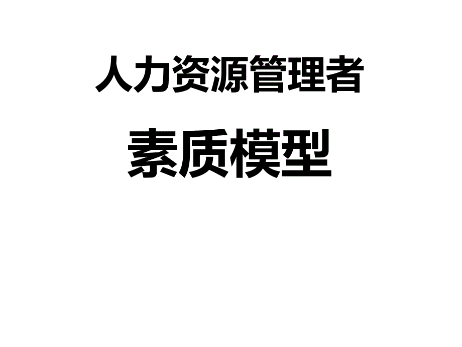 人力资源管理者素质模型(-43张)课件_第1页