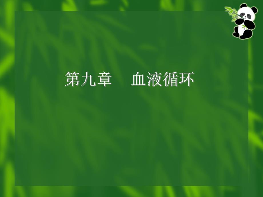 (环境生理学)第九章血液循环课件_第1页