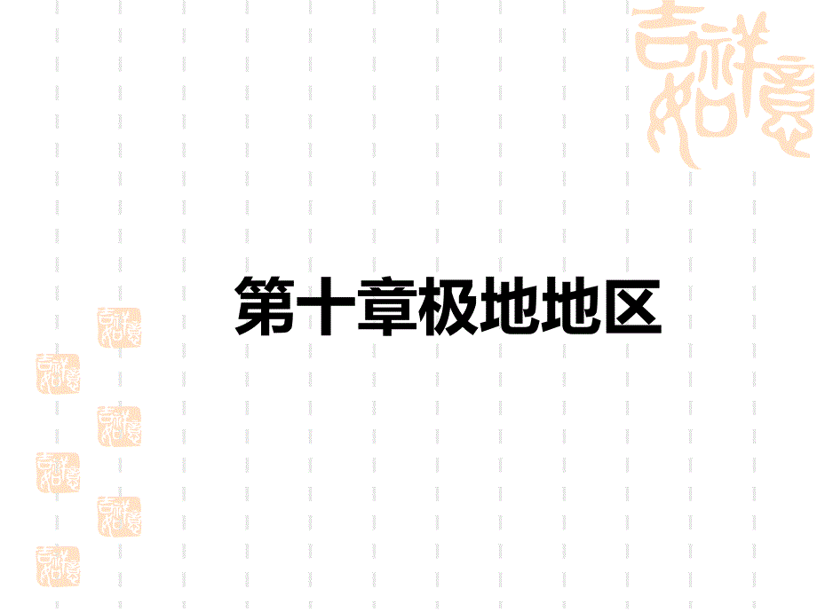 中考地理讲练课件-教材复习-第一部分-世界地理-第十章-极地地区_第1页