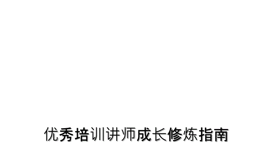 优秀培训讲师成长修炼指南课件_第1页