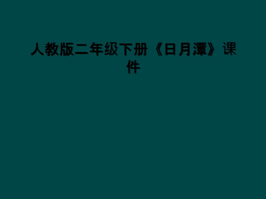 人教版二年级下册日月潭课件_第1页