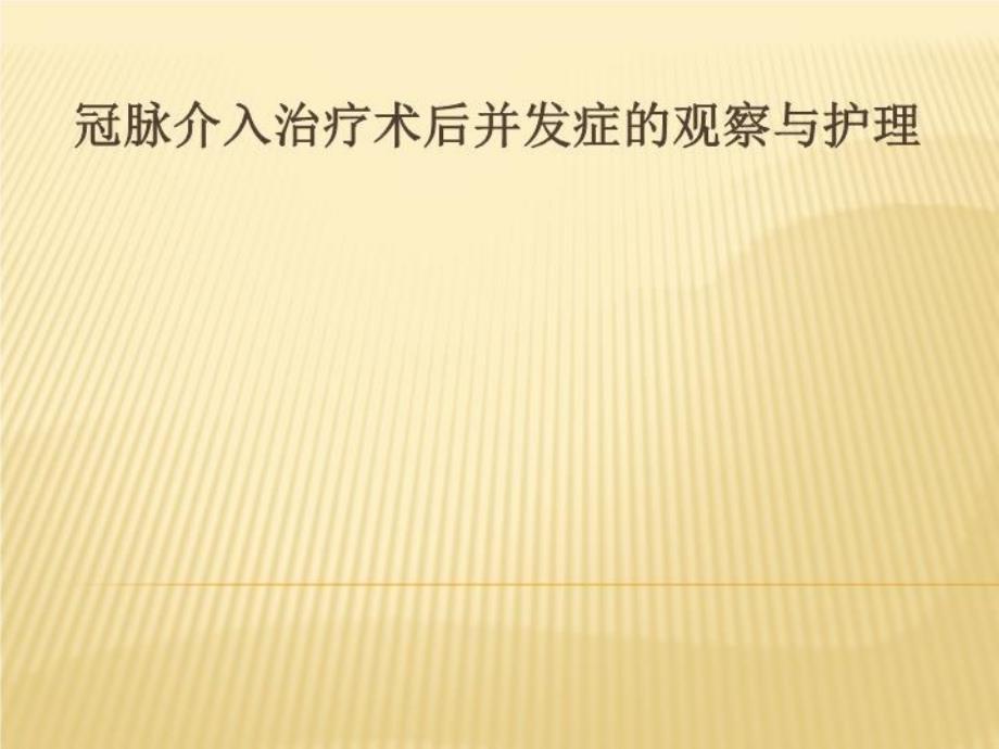 介入并发症观察与护理课件_第1页