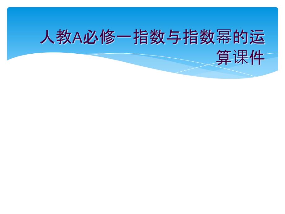 人教A必修一指数与指数幂的运算课件_第1页