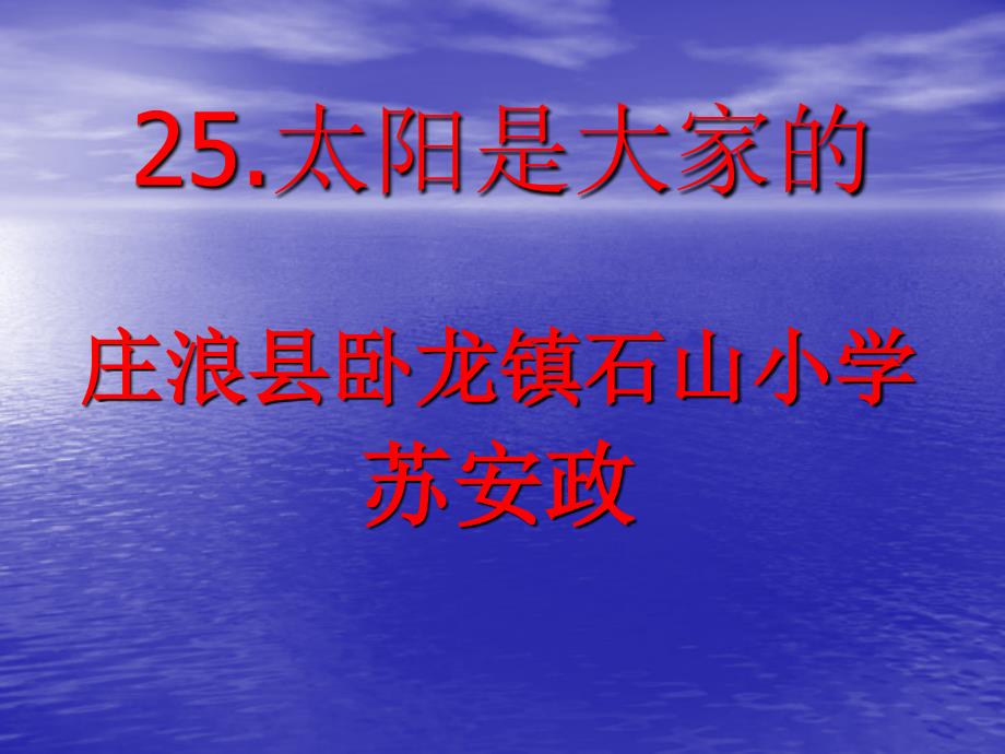 三年级的语文下册第七组第一课时太阳是大家课件_第1页