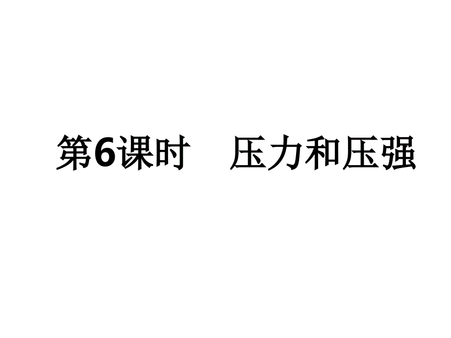 中考物理课件-中考考点全攻略-第1部分-第6课时-压力和压强_第1页