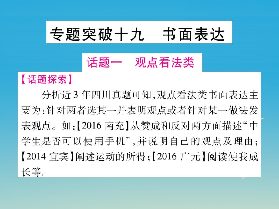 (四川地区)中考英语总复习专题突破十九书面表达课件_第1页