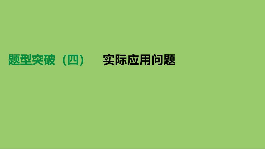 云南省2020年中考数学总复习-题型突破(四)实际应用问题课件_第1页