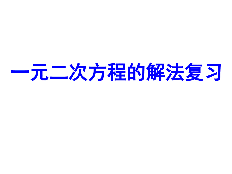 人教版九年级的数学上册自制212一元二次方程(复习课)（18张)课件_第1页