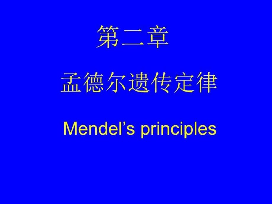 《遗传学》第2章孟德尔定律课件_第1页