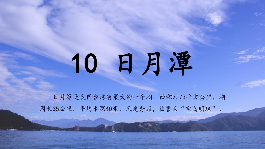 人教部编版二年级语文上册10日月潭课件_第1页