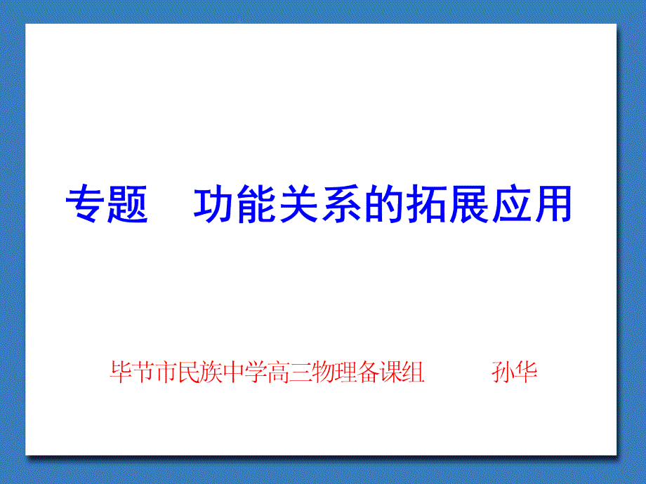 专题功能关系拓展应用（新人教版）课件_第1页