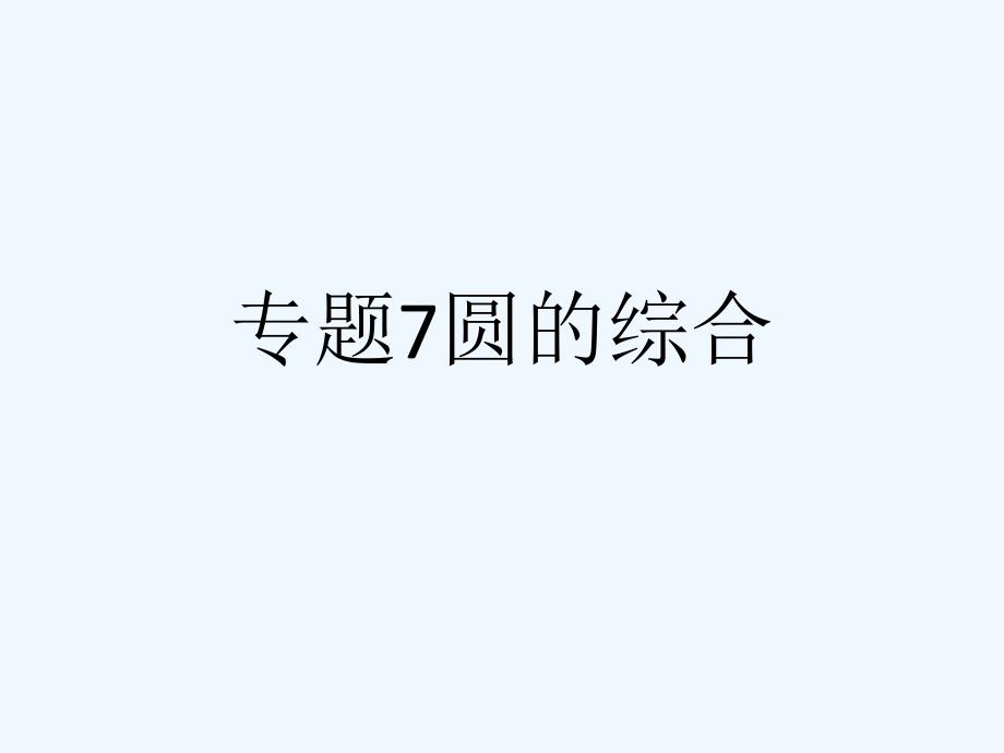 专题7圆的综合[可修改版]课件_第1页