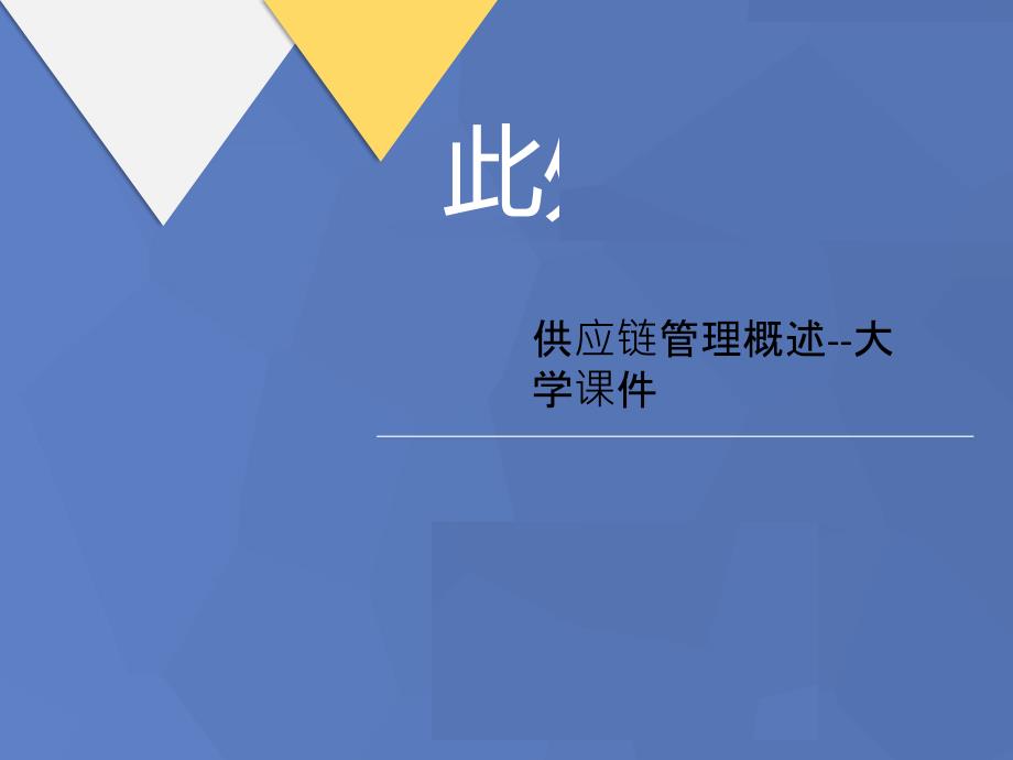 供应链管理概述--大学课件_第1页