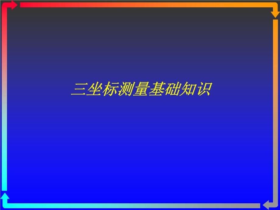 三坐标测量基础知识(同名668)课件_第1页