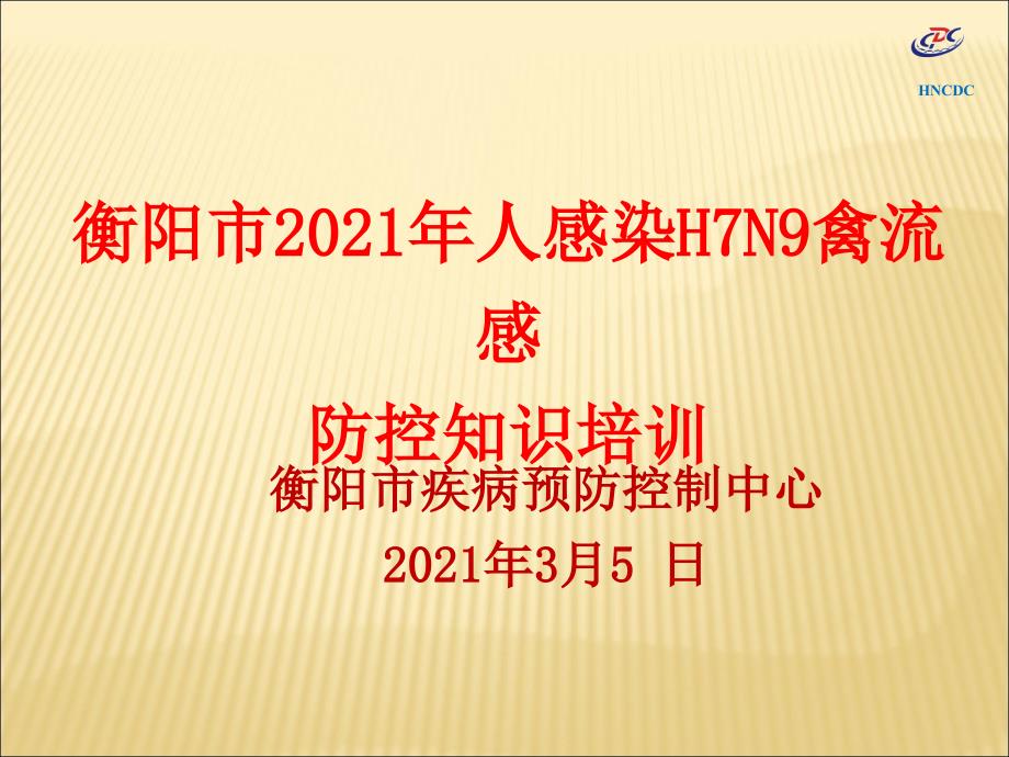 衡阳市人感染H7N9防控知识培训_第1页