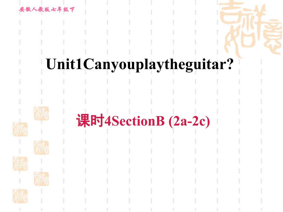 人教版七年级下册英语Unit-1-课时4-Section-B-(2-2c)课件_第1页