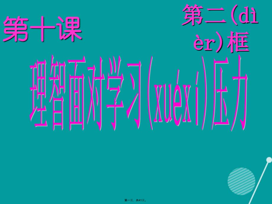 九年级政治全册4102理智面对学习压力课件1新人教版_第1页