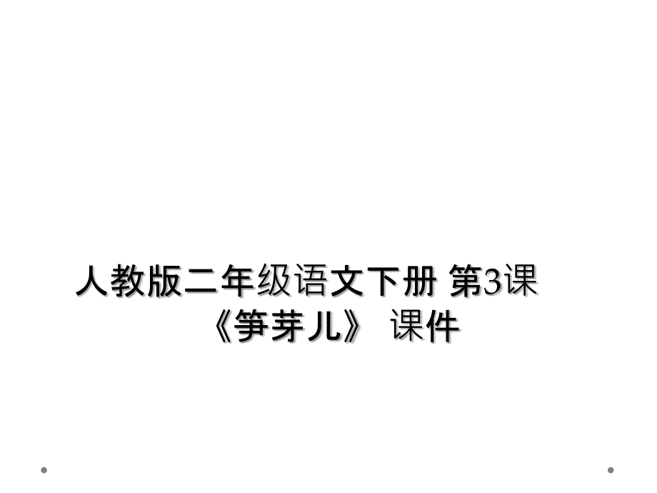 人教版二年級語文下冊-第3課-筍芽兒-課件_第1頁