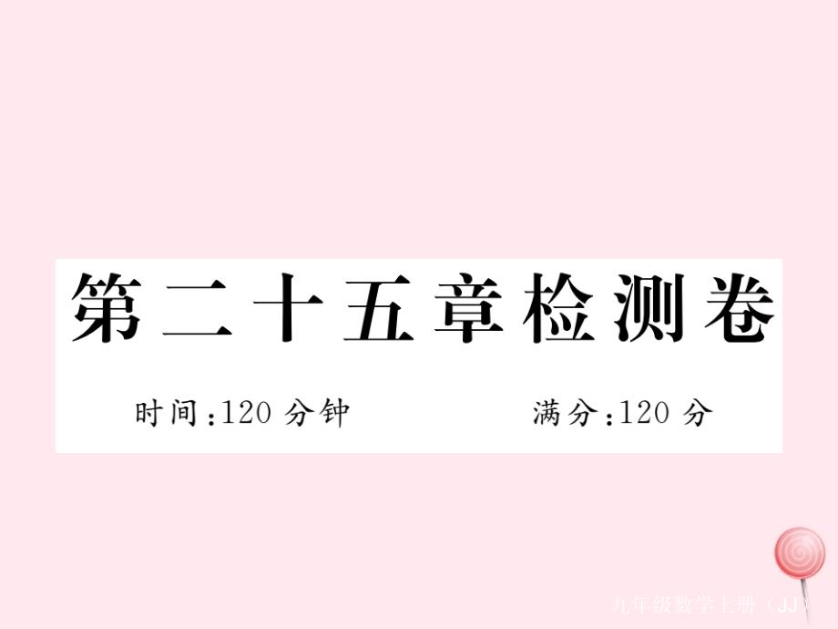 九年级数学上册第25章图形的相似检测卷课件新版冀教版_第1页