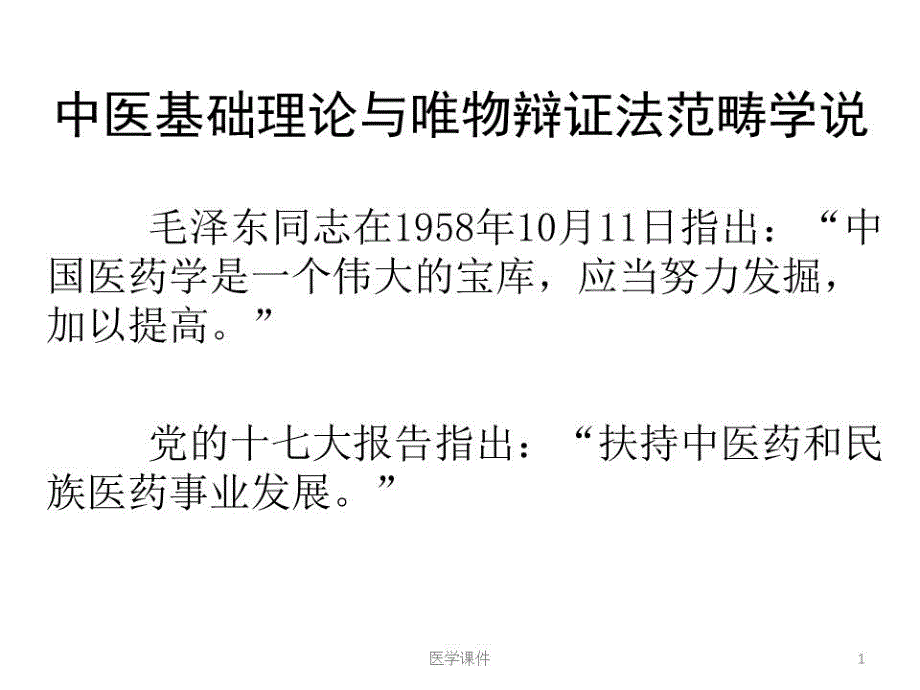 中医基础理论与唯物辩证法范畴学说课件_第1页