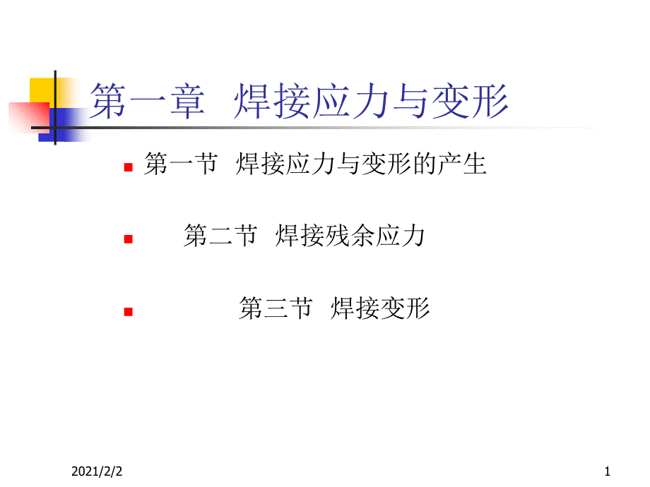 一章节焊接应力与变形课件_第1页