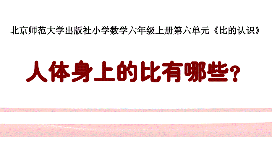 人体身上比有哪些？（定稿）课件_第1页