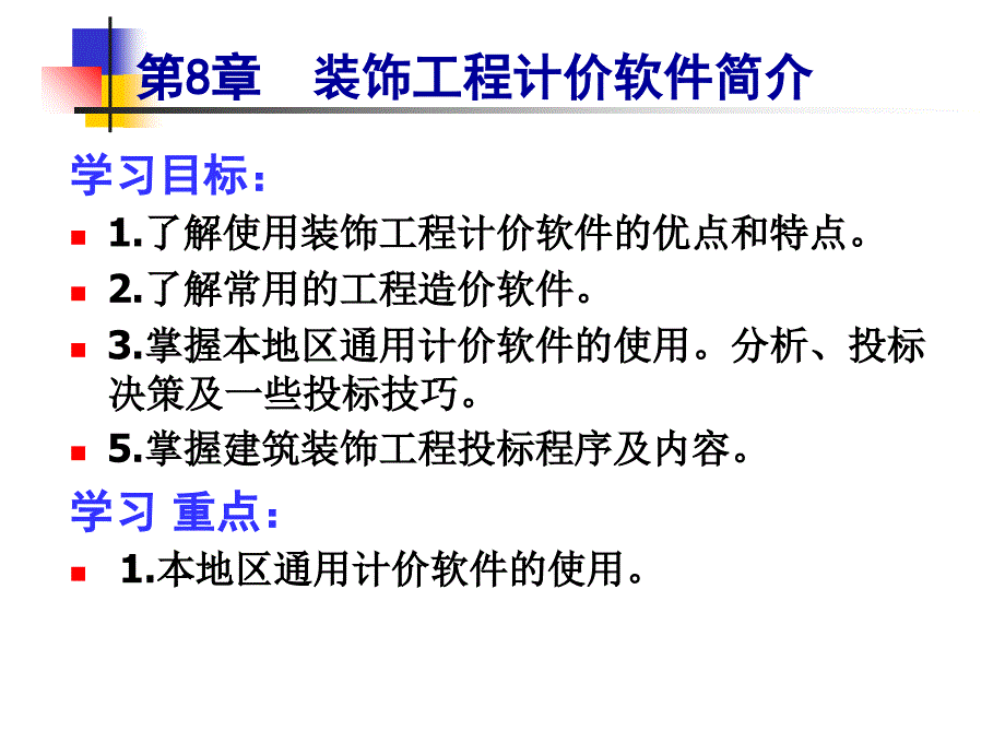 装饰工程计价软件简介 素材_第1页