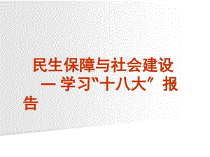 講座課件民生保障與社會建設(shè)-----學(xué)習(xí)報(bào)告可編輯